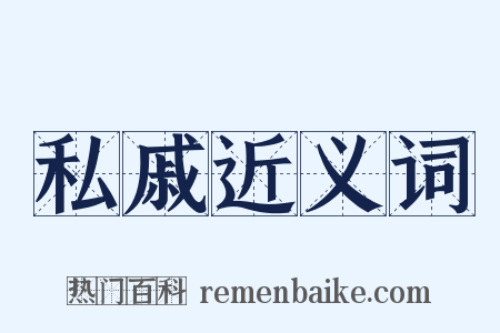 私戚近义词是什么意思的图片